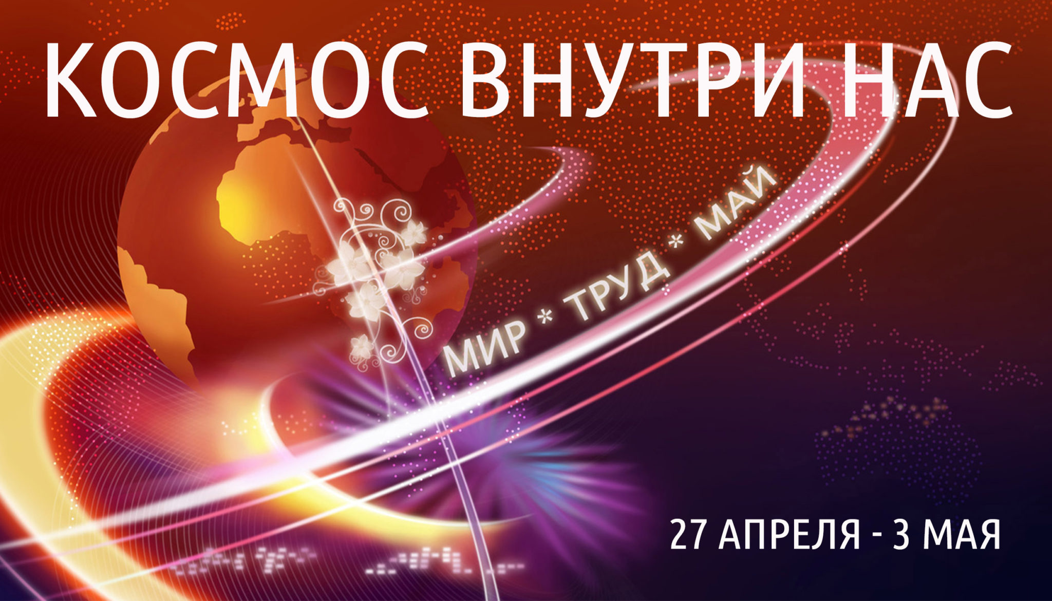 [Антон Шапочка] Космос внутри нас 2 (2020)_0.jpg